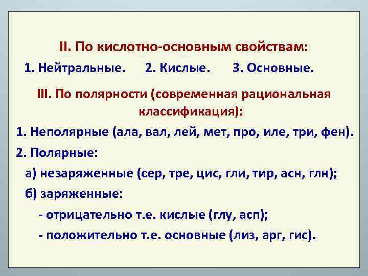II. По кислотно-основным свойствам: 1. Нейтральные. 2. Кислые. 3. Основные. III. По полярности (современная