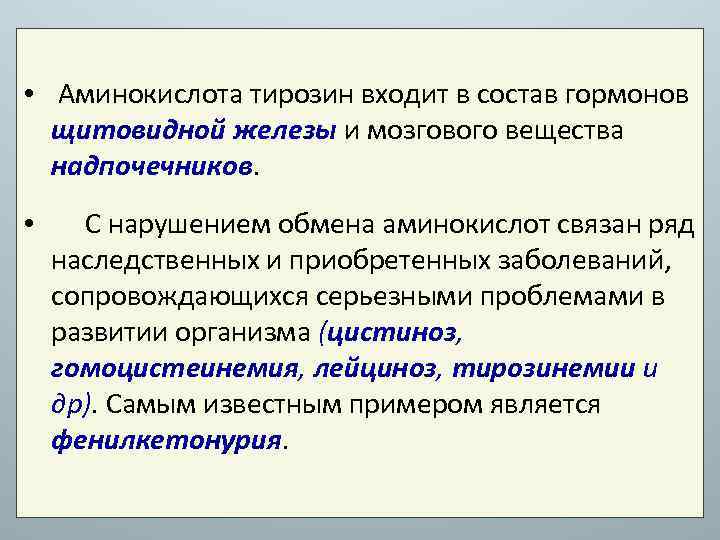  • Аминокислота тирозин входит в состав гормонов щитовидной железы и мозгового вещества надпочечников.