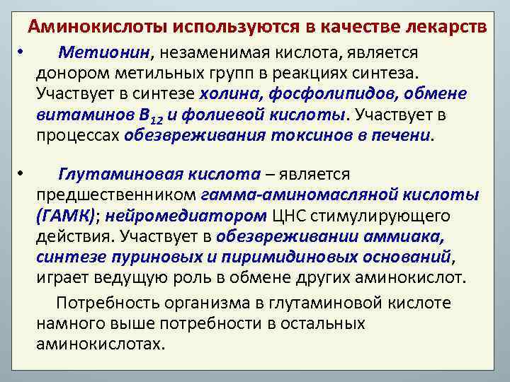 Аминокислоты используются в качестве лекарств • Метионин, незаменимая кислота, является донором метильных групп в