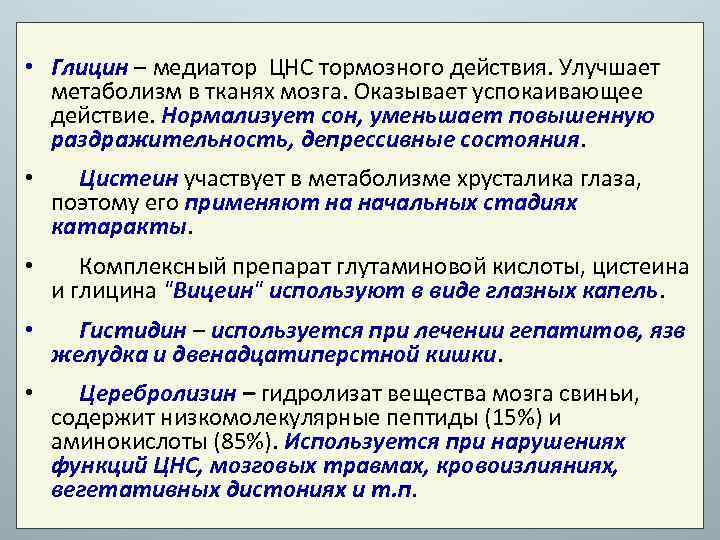  • Глицин – медиатор ЦНС тормозного действия. Улучшает метаболизм в тканях мозга. Оказывает