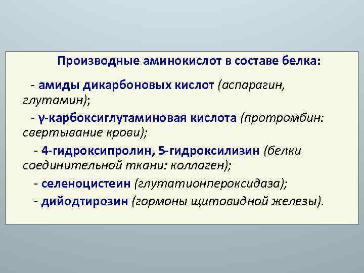 Производные аминокислот в составе белка: - амиды дикарбоновых кислот (аспарагин, глутамин); - γ-карбоксиглутаминовая кислота