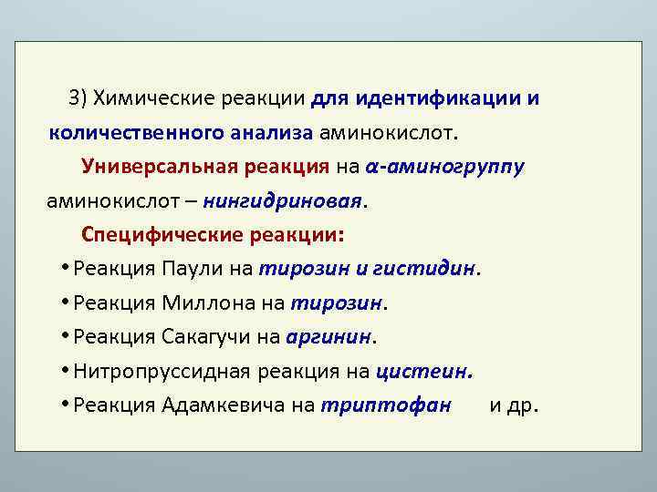 3) Химические реакции для идентификации и количественного анализа аминокислот. Универсальная реакция на α-аминогруппу аминокислот