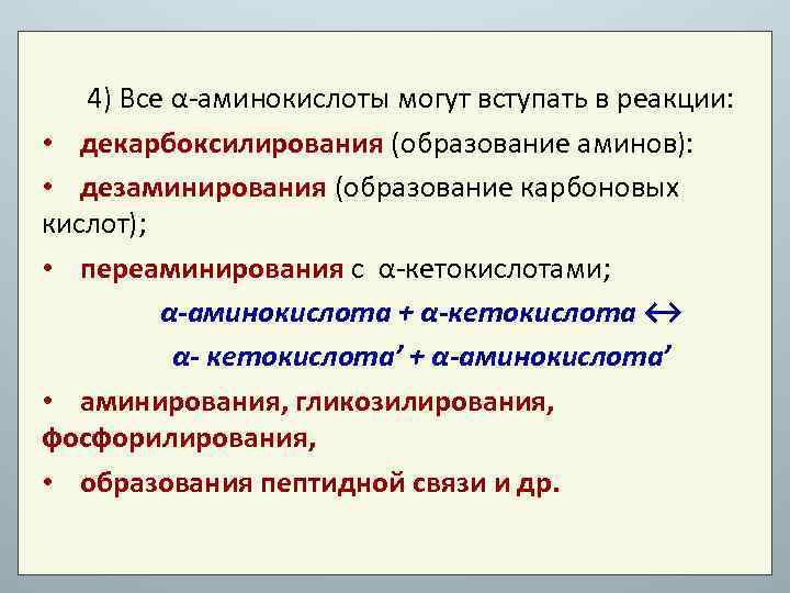 4) Все α-аминокислоты могут вступать в реакции: • декарбоксилирования (образование аминов): • дезаминирования (образование