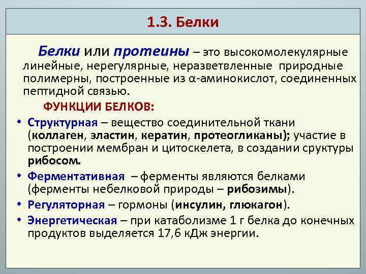 1. 3. Белки или протеины – это высокомолекулярные линейные, нерегулярные, неразветвленные природные полимерны, построенные