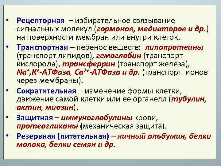  • Рецепторная – избирательное связывание сигнальных молекул (гормонов, медиаторов и др. ) на