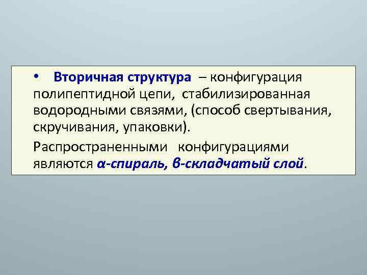  • Вторичная структура – конфигурация полипептидной цепи, стабилизированная водородными связями, (способ свертывания, скручивания,