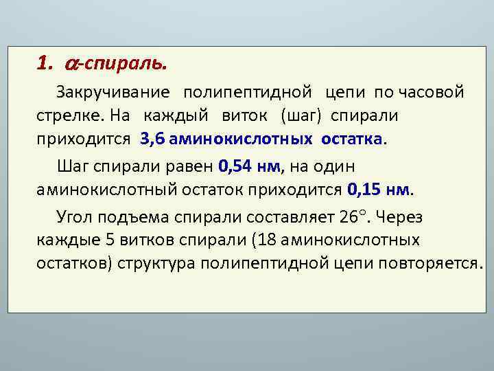 1. -спираль. Закручивание полипептидной цепи по часовой стрелке. На каждый виток (шаг) спирали приходится