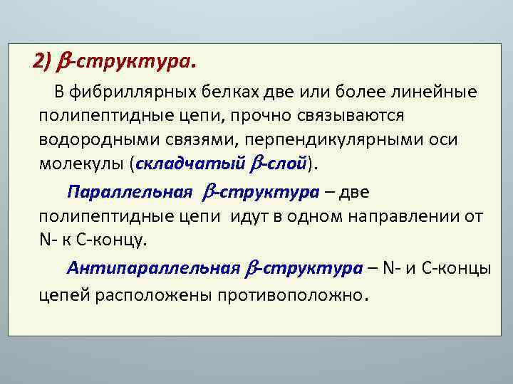 2) -структура. В фибриллярных белках две или более линейные полипептидные цепи, прочно связываются водородными