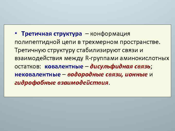  • Третичная структура – конформация полипептидной цепи в трехмерном пространстве. Третичную структуру стабилизируют