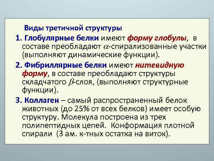 Виды третичной структуры 1. Глобулярные белки имеют форму глобулы, в составе преобладают -спирализованные участки