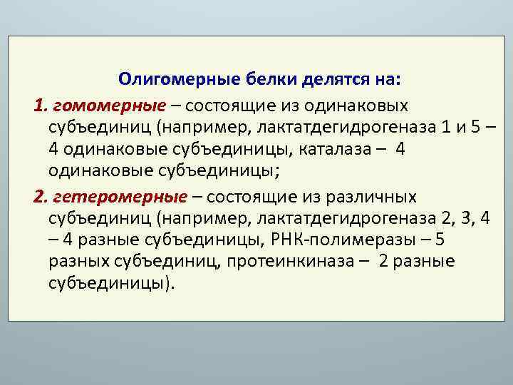 Олигомерные белки делятся на: 1. гомомерные – состоящие из одинаковых субъединиц (например, лактатдегидрогеназа 1