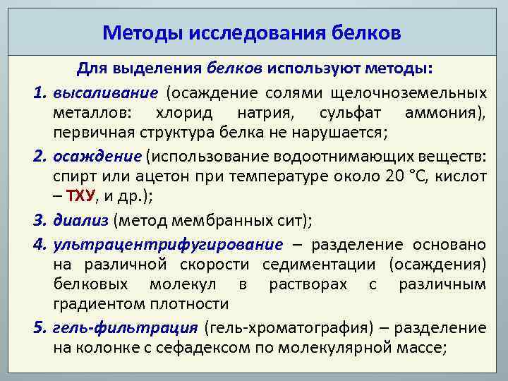 Исследование белков. Методы используемые для изучения структуры белковой молекулы. Методы разделения и исследования структуры белков. Методы исследования белков биохимия. Методы исследования аминокислотного состава белков.