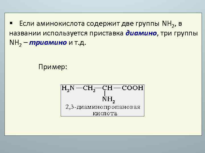 Из аминокислот состоят ответ. Что содержит аминокислоты. 2 Группы аминокислот. Nh2 группа. Nh2 название группы.