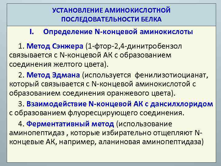 Аминокислотные последовательности белков. Определение аминокислотной последовательности белка. Методы определения аминокислотной последовательности. Методы определения аминокислотной последовательности белковых. Определение аминокислотной последовательности пептидов.