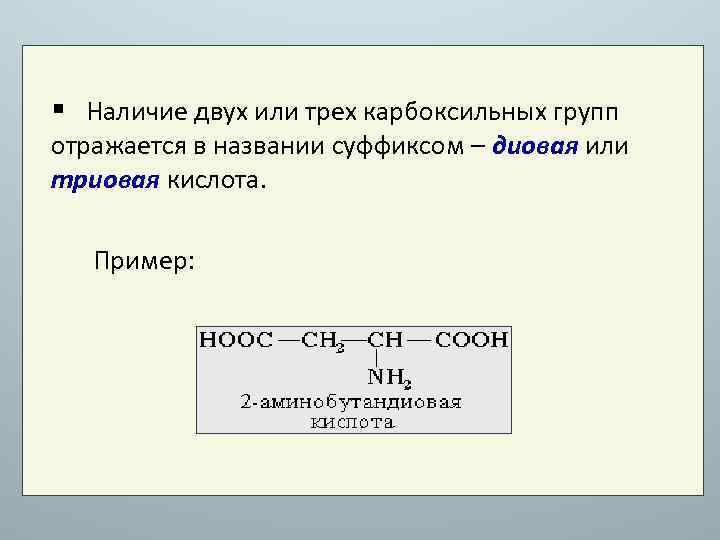 § Наличие двух или трех карбоксильных групп отражается в названии суффиксом – диовая или