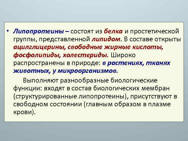  • Липопротеины – состоят из белка и простетической группы, представленной липидом. В составе