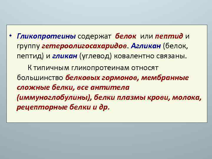  • Гликопротеины содержат белок или пептид и группу гетероолигосахаридов. Агликан (белок, пептид) и