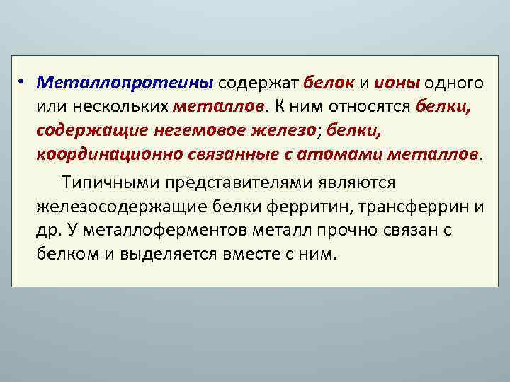  • Металлопротеины содержат белок и ионы одного или нескольких металлов. К ним относятся