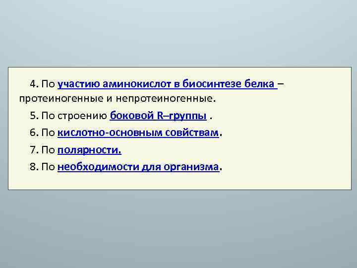 4. По участию аминокислот в биосинтезе белка – протеиногенные и непротеиногенные. 5. По строению