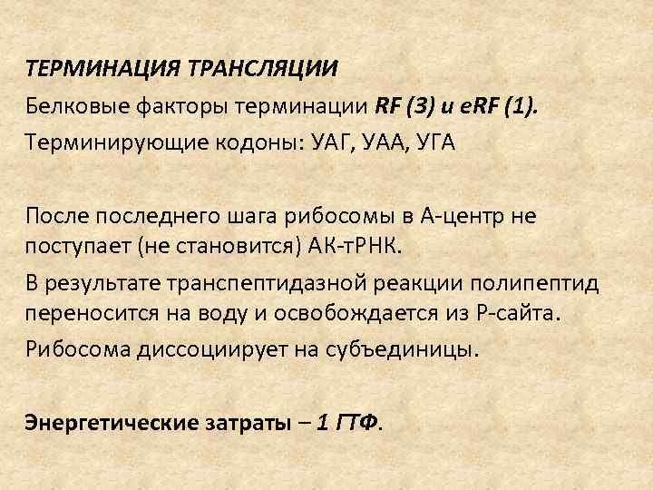 ТЕРМИНАЦИЯ ТРАНСЛЯЦИИ Белковые факторы терминации RF (3) и e. RF (1). Терминирующие кодоны: УАГ,