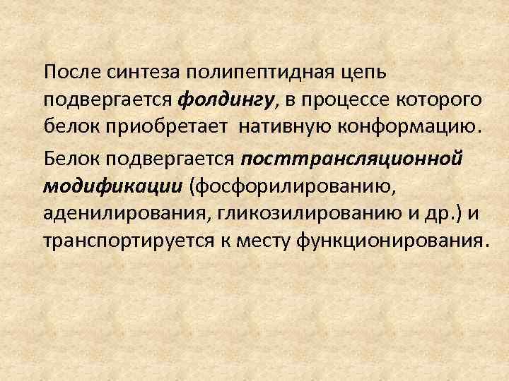 После синтеза полипептидная цепь подвергается фолдингу, в процессе которого белок приобретает нативную конформацию. Белок