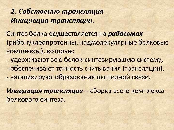 2. Собственно трансляция Инициация трансляции. Синтез белка осуществляется на рибосомах (рибонуклеопротеины, надмолекулярные белковые комплексы),