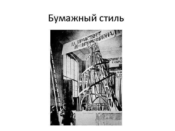 Бумажный стиль 