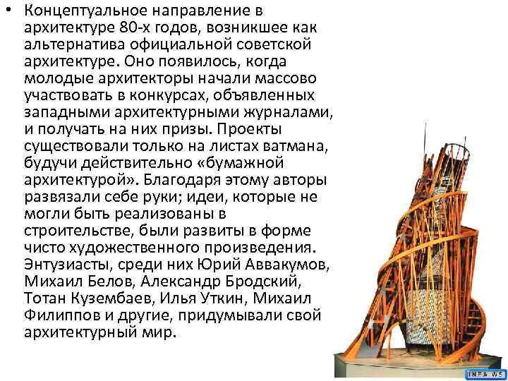  • Концептуальное направление в архитектуре 80 -х годов, возникшее как альтернатива официальной советской