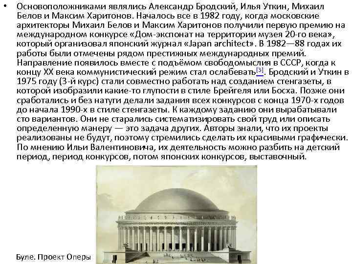  • Основоположниками являлись Александр Бродский, Илья Уткин, Михаил Белов и Максим Харитонов. Началось