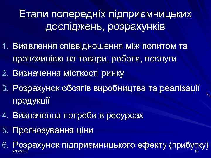 Етапи попередніх підприємницьких досліджень, розрахунків 1. Виявлення співвідношення між попитом та пропозицією на товари,