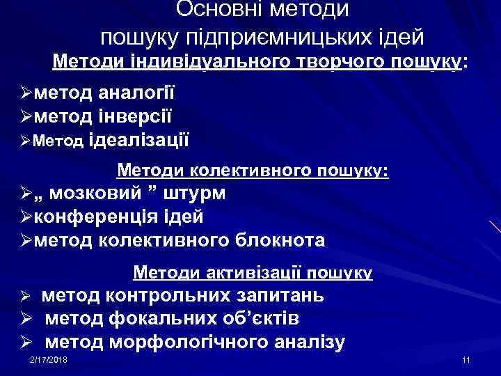Основні методи пошуку підприємницьких ідей Методи індивідуального творчого пошуку: Øметод аналогії Øметод інверсії ØМетод