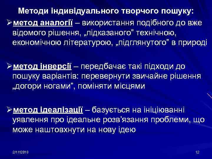 Методи індивідуального творчого пошуку: Øметод аналогії – використання подібного до вже відомого рішення, „підказаного”