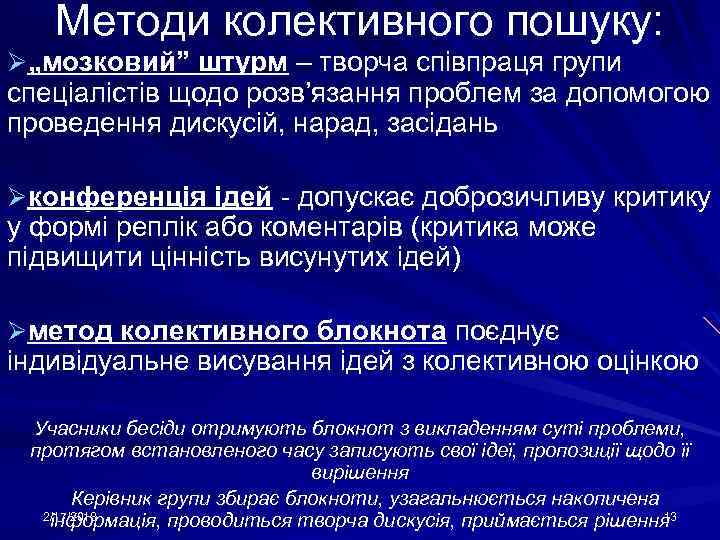 Методи колективного пошуку: Ø„мозковий” штурм – творча співпраця групи спеціалістів щодо розв’язання проблем за