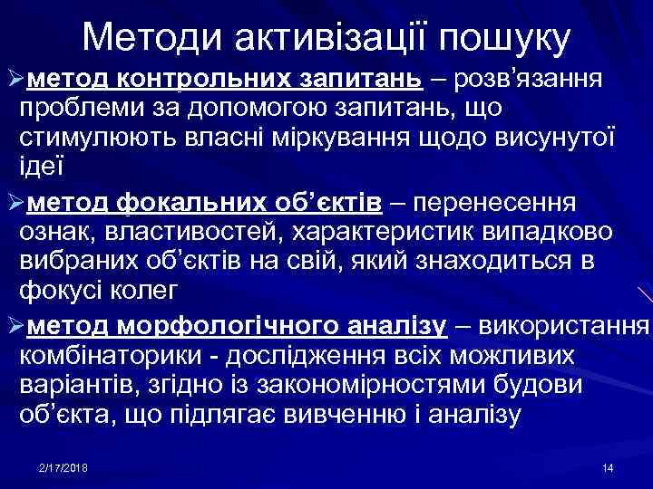 Методи активізації пошуку Øметод контрольних запитань – розв’язання проблеми за допомогою запитань, що стимулюють