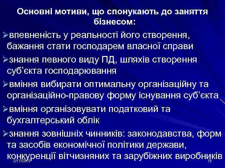 Основні мотиви, що спонукають до заняття бізнесом: Øвпевненість у реальності його створення, бажання стати