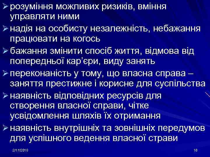 Ø розуміння можливих ризиків, вміння управляти ними Ø надія на особисту незалежність, небажання працювати