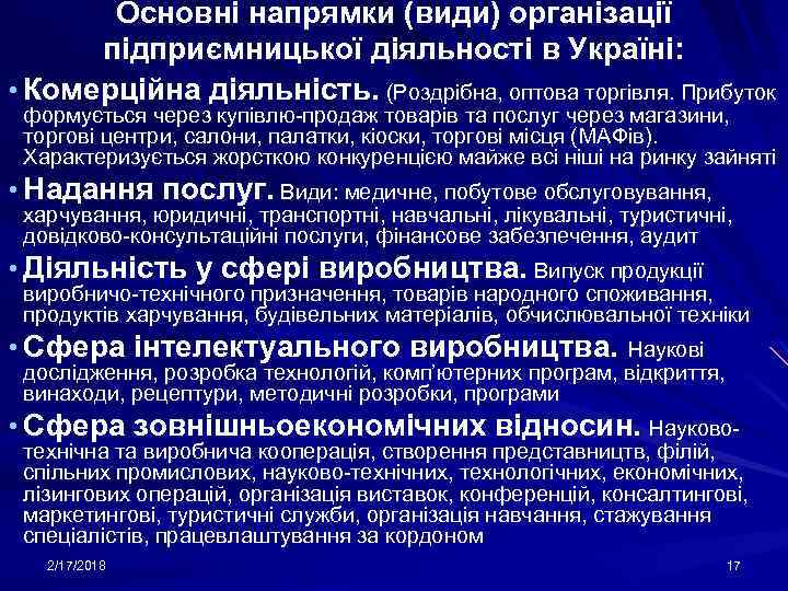 Основні напрямки (види) організації підприємницької діяльності в Україні: • Комерційна діяльність. (Роздрібна, оптова торгівля.