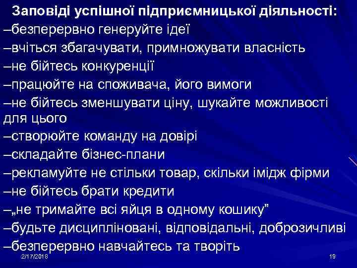 Заповіді успішної підприємницької діяльності: –безперервно генеруйте ідеї –вчіться збагачувати, примножувати власність –не бійтесь конкуренції