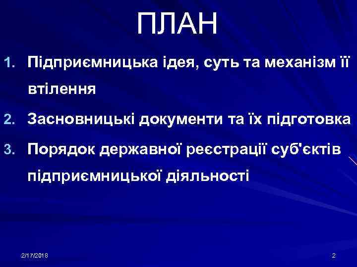 ПЛАН 1. Підприємницька ідея, суть та механізм її втілення 2. Засновницькі документи та їх