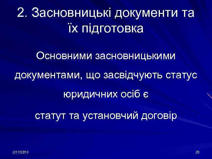 2. Засновницькі документи та їх підготовка Основними засновницькими документами, що засвідчують статус юридичних осіб