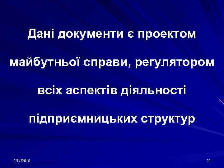 Дані документи є проектом майбутньої справи, регулятором всіх аспектів діяльності підприємницьких структур 2/17/2018 22