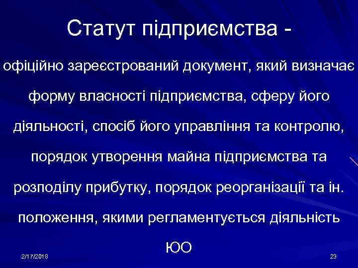 Статут підприємства офіційно зареєстрований документ, який визначає форму власності підприємства, сферу його діяльності, спосіб