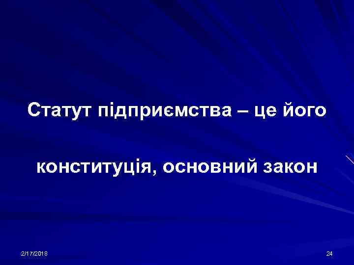 Статут підприємства – це його конституція, основний закон 2/17/2018 24 