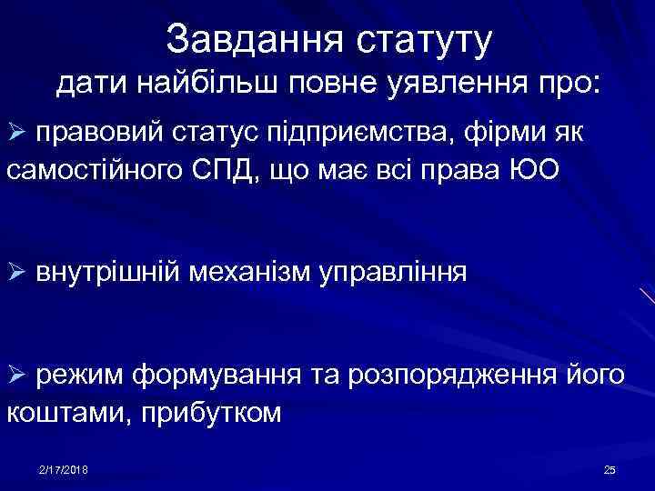 Завдання статуту дати найбільш повне уявлення про: Ø правовий статус підприємства, фірми як самостійного