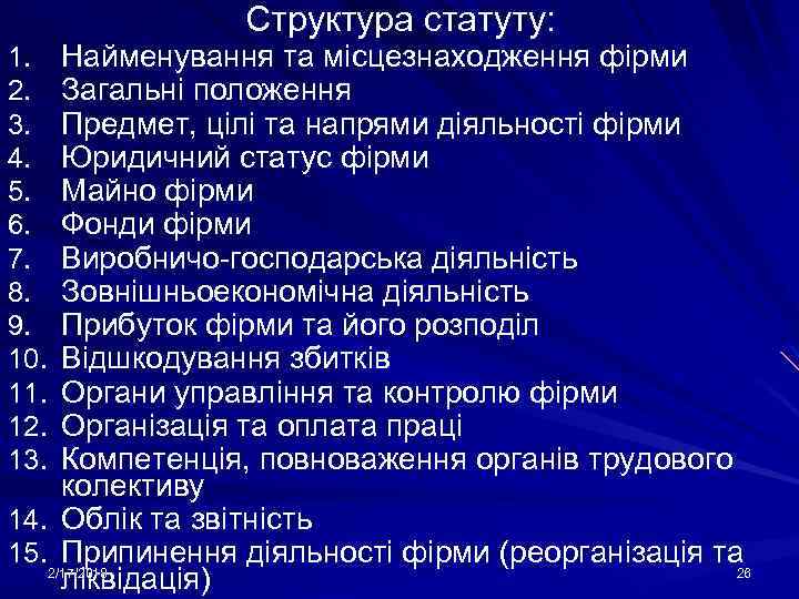 Структура статуту: Найменування та місцезнаходження фірми Загальні положення Предмет, цілі та напрями діяльності фірми