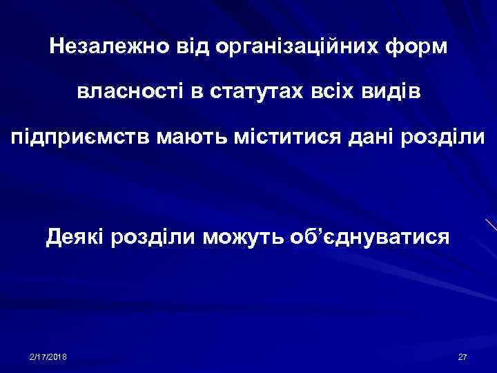 Незалежно від організаційних форм власності в статутах всіх видів підприємств мають міститися дані розділи