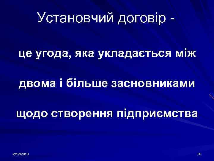 Установчий договір це угода, яка укладається між двома і більше засновниками щодо створення підприємства