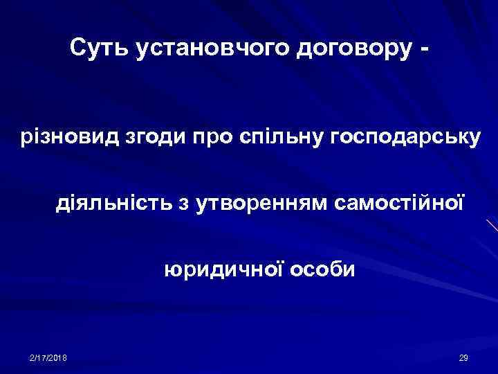 Суть установчого договору різновид згоди про спільну господарську діяльність з утворенням самостійної юридичної особи