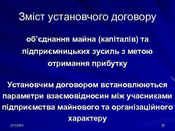 Зміст установчого договору об’єднання майна (капіталів) та підприємницьких зусиль з метою отримання прибутку Установчим