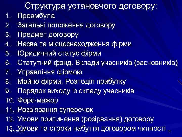 Структура установчого договору: 1. Преамбула 2. Загальні положення договору 3. Предмет договору 4. Назва